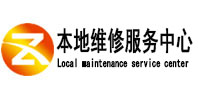 临高本地维修服务中心（中讯网）